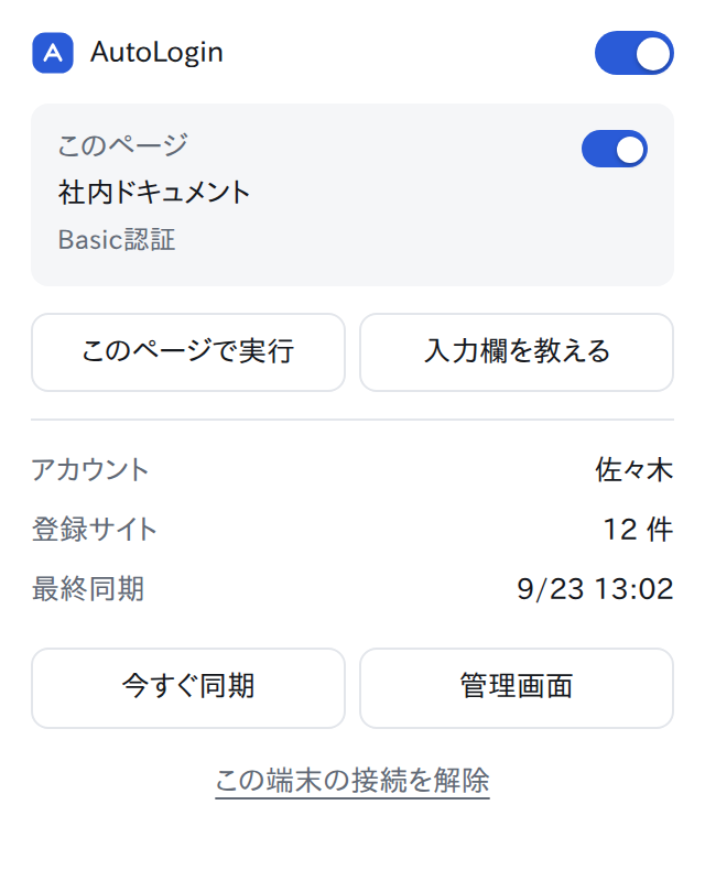 ツールバーから開く AutoLogin のパネル