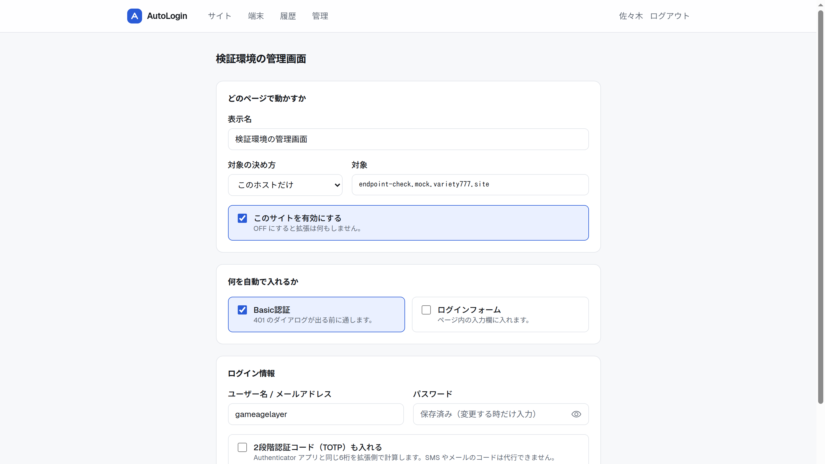 サイトごとに Basic 認証とフォームログインを設定する画面